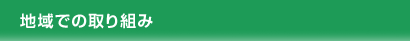 地域での取り組み
