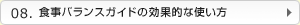08.食事バランスガイドの効果的な使い方