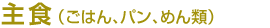 主食（ごはん、パン、めん類）