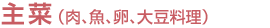 主菜（肉、魚、卵、大豆料理）