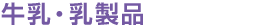 牛乳・乳製品