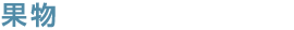 果物