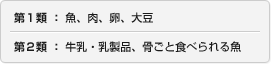 第1類 : 魚、肉、卵、大豆 第2類 : 牛乳・乳製品、骨ごと食べられる魚