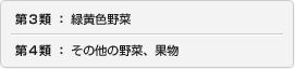 第3類 : 緑黄色野菜 第4類 : その他の野菜、果物
