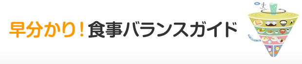 早分かり!食事バランスガイド
