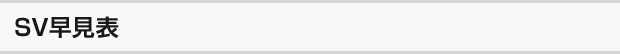 SV早見表