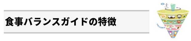食事バランスガイドの特徴:料理で見せるからひと目で分かるのが特徴