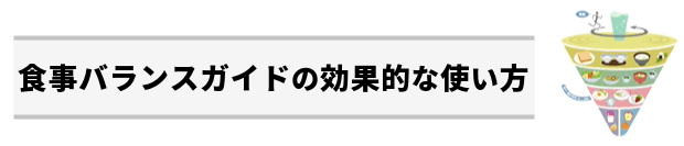食事バランスガイドの効果的な使い方:食事バランスガイドの活用は消費者の関心別に