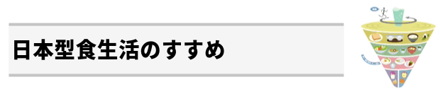 日本型食生活のすすめ:日本型食生活を見直そう