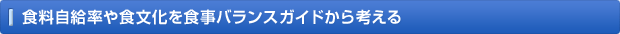 食料自給率や食文化を食事バランスガイドから考える