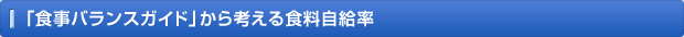 「食事バランスガイド」から考える食料自給率