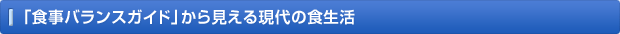 「食事バランスガイド」から見える現代の食生活