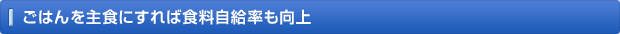 ごはんを主食にすれば食料自給率も向上