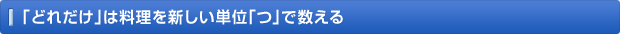 「どれだけ」は料理を新しい単位「つ」で数える