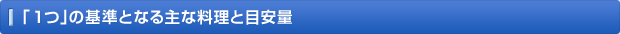 「1つ」の基準となる主な料理と目安量
