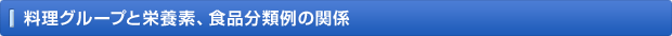 料理グループと栄養素、食品分類例の関係