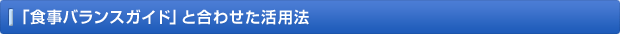 「食事バランスガイド」と合わせた活用法