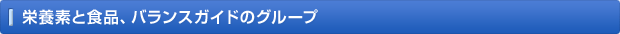 栄養素と食品、バランスガイドのグループ