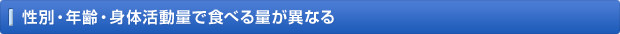 性別・年齢・身体活動量で食べる量が異なる