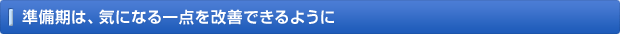 準備期は、気になる一点を改善できるように