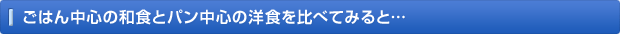 ごはん中心の和食とパン中心の洋食を比べてみると…