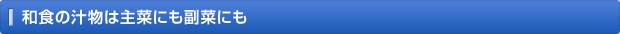 和食の汁物は主菜にも副菜にも