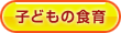 子どもの食育