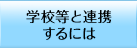 学校等と連携するには