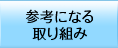 参考になる取り組み