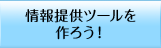 情報提供ツールを作ろう！