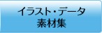 イラスト・データ素材集