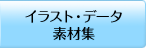 イラスト・データ素材集