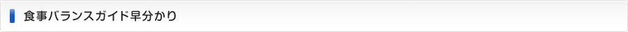食事バランスガイド早分かり