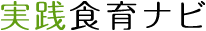 実践食育ナビ