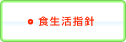 食生活指針