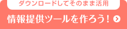 ダウンロードしてそのまま活用 情報提供ツールを作ろう!