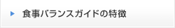 食事バランスガイドの特徴