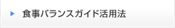 食事バランスガイド活用法