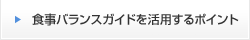 食事バランスガイドを活用するポイント