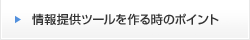 情報提供ツールを作る時のポイント