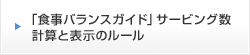 「食事バランスガイド」サービング数計算と表示のルール