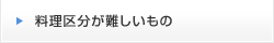 料理区分が難しいもの