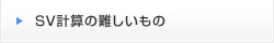 SV計算の難しいもの