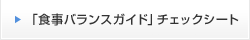 「食事バランスガイド」チェックシート