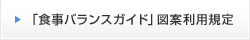 「食事バランスガイド」図案利用規定