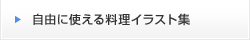 自由に使える料理イラスト集