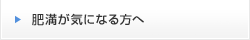 肥満が気になる方へ