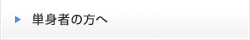 単身者の方へ