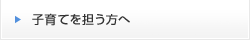 子育てを担う方へ