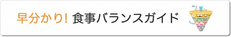 早分かり!食事バランスガイド